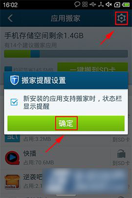 百度手机卫士应用搬家功能设置使用教程
