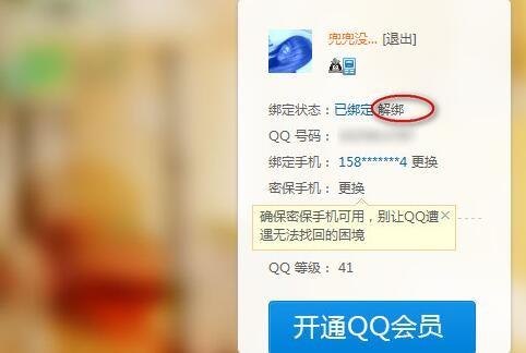 绑定手机qq怎么解绑