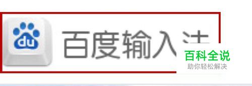 百度输入法如何设置主题皮肤