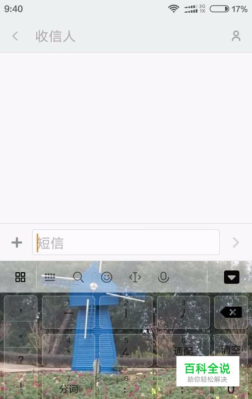 百度输入法，用自己的图片做皮肤