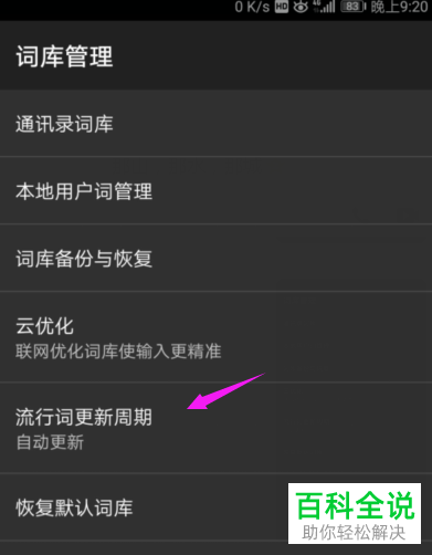百度输入法怎么更改流行词自动更新的周期