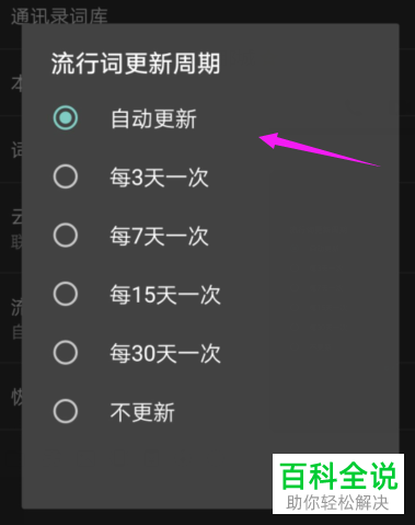 百度输入法怎么更改流行词自动更新的周期