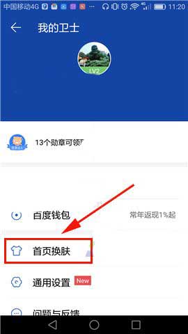 百度手机卫士皮肤在哪里? 百度手机卫士更换皮肤的教程