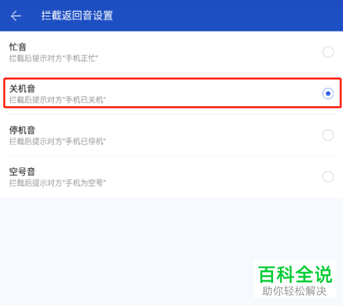 百度手机卫士如何拦截电话并提示对方已关机