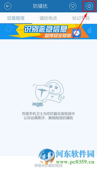 百度手机卫士防骚扰功能怎么用?