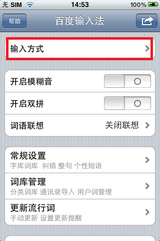 百度手机输入法iPhone版设置说明