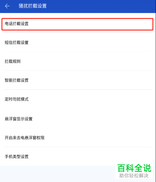 百度手机卫士如何拦截电话并提示对方已关机