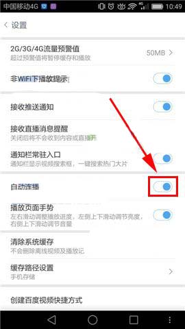 百度视频app自动连播怎么关闭?