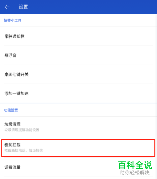 百度手机卫士如何拦截电话并提示对方已关机