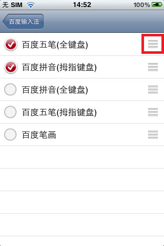 百度手机输入法iPhone版设置说明