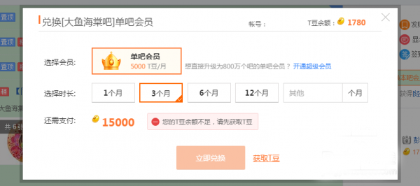 百度贴吧T豆怎么兑换会员?