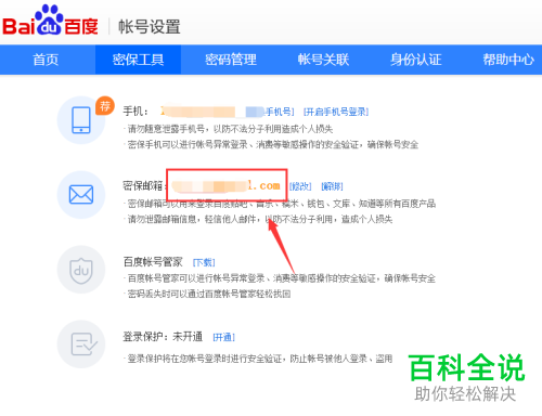 百度贴吧中如何查看ID和邮箱