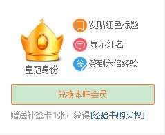 百度贴吧T豆怎么兑换会员?