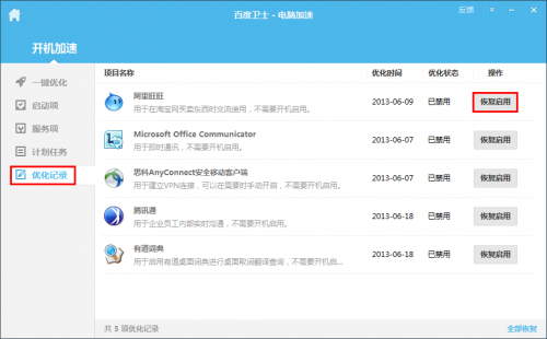 百度卫士如何还原已优化的开机启动项?