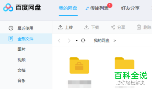 百度网盘如何关闭自动锁定功能