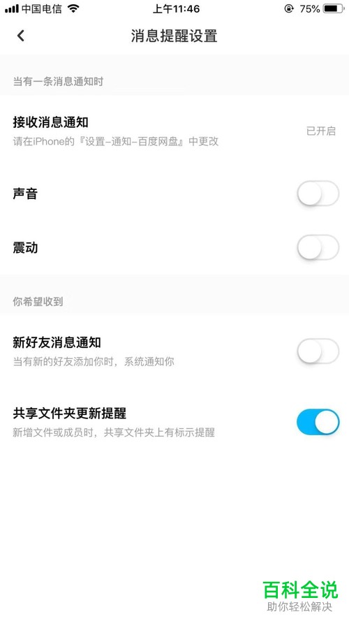 百度网盘中的共享文件夹更新提醒怎么设置开启