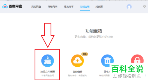 百度网盘中的重复文件如何设置自动删除