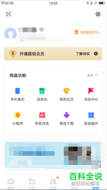 百度网盘如何删除登录设备