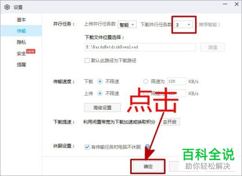 百度网盘中的并行下载数目如何设置