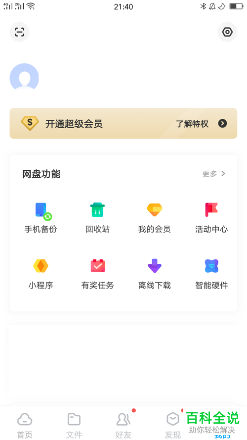 百度网盘如何关闭首页故事