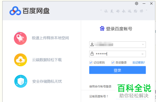 百度网盘电脑端怎么切换不同的账号进行登录