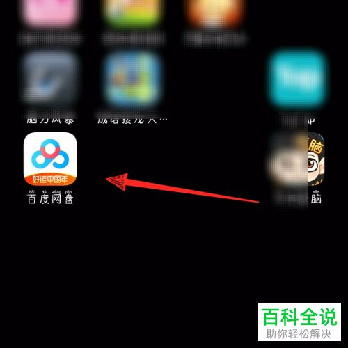 百度网盘APP中分享的文件如何取消