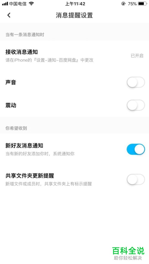 百度网盘中怎么开启接收新的好友添加提醒