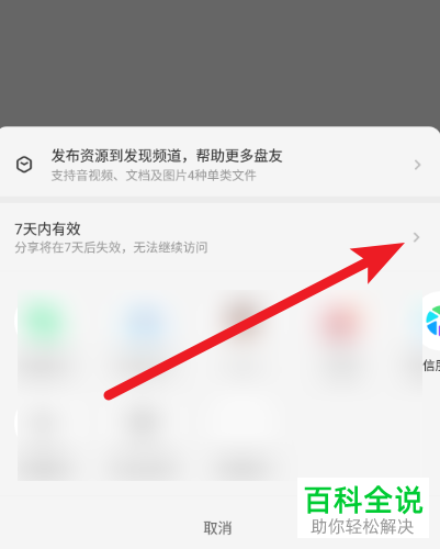 百度网盘APP分享链接怎么自定义有效期限