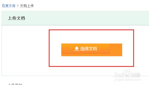 百度文库上传公开文档的方法