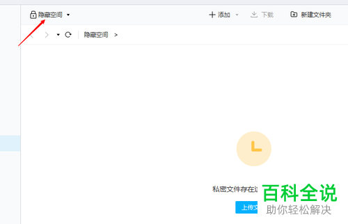 百度网盘中的隐藏空间功能怎么开启