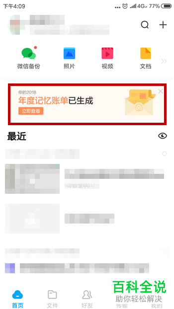 百度网盘的2018年账单在哪查看