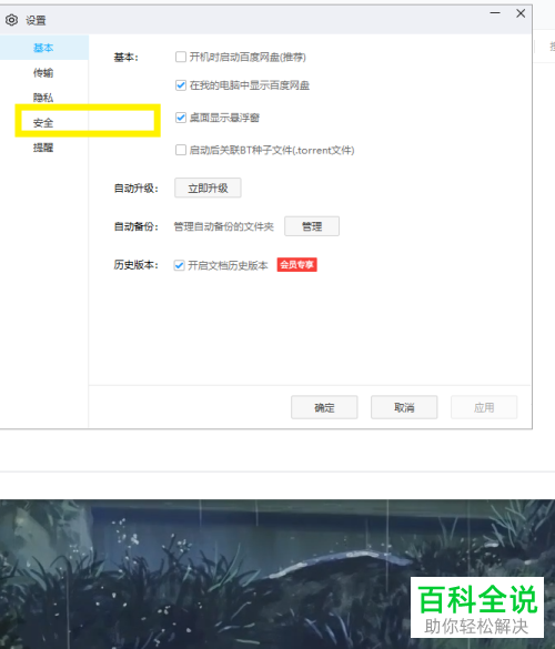 百度网盘软件怎么关闭自动锁定功能