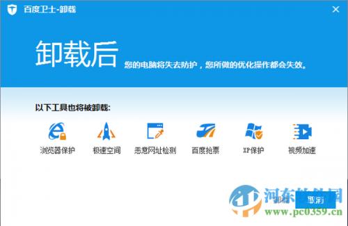 百度卫士无法卸掉怎么办?