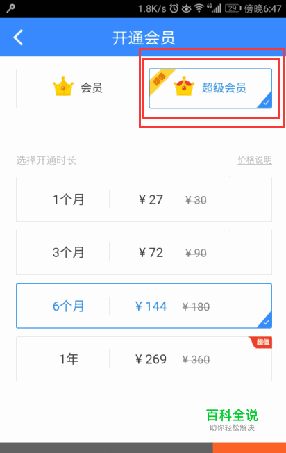 百度网盘如何开通超级会员