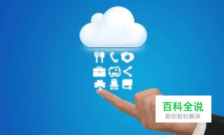 百度网盘、360云盘和微云哪个好