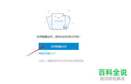 百度网盘中的隐藏空间功能怎么开启