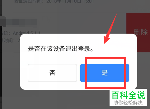 百度网盘中的安全设备怎么删除