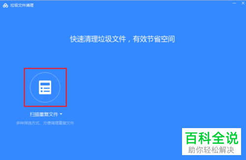 百度网盘中的重复文件如何设置自动删除