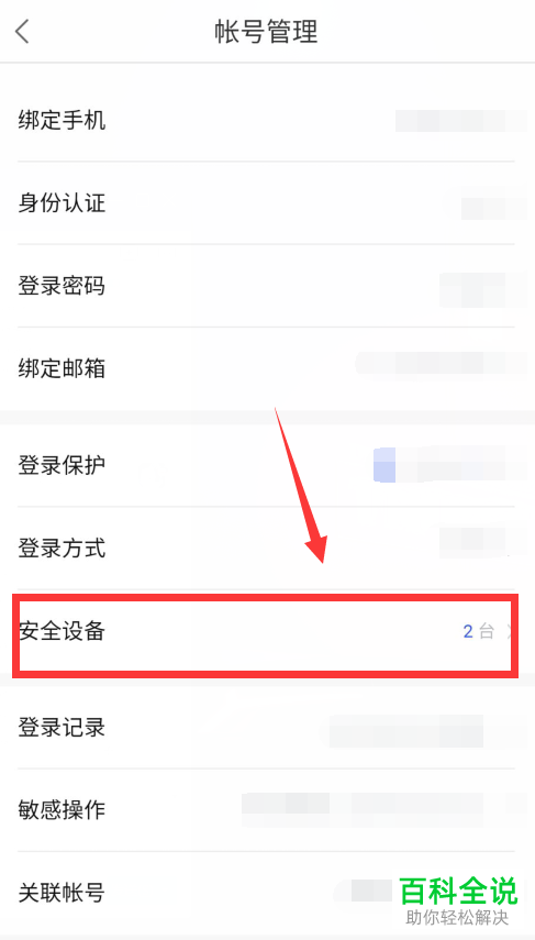百度网盘中的安全设备怎么删除