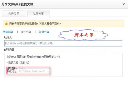 百度网盘私密分享图文使用教程
