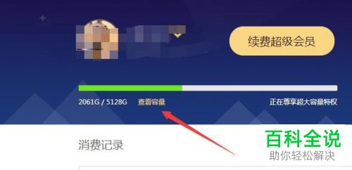 百度网盘到期多出的容量如何清除