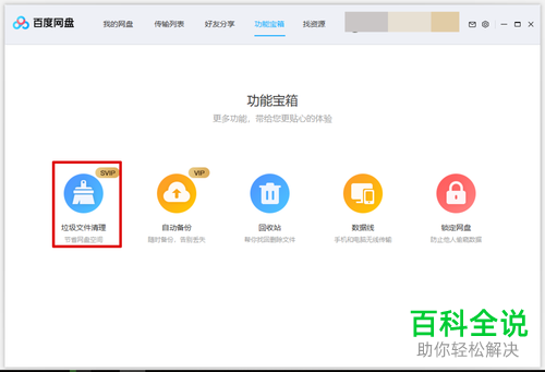 百度网盘里已经被和谐了的视频如何一键清理