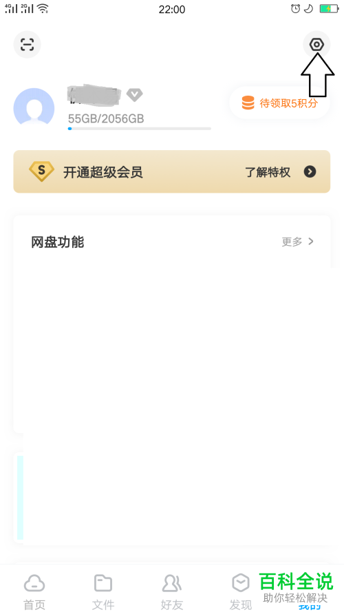 百度网盘怎么移除安全设备
