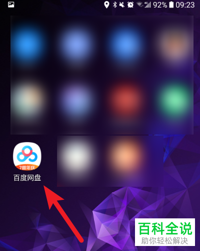 百度网盘APP分享链接怎么自定义有效期限