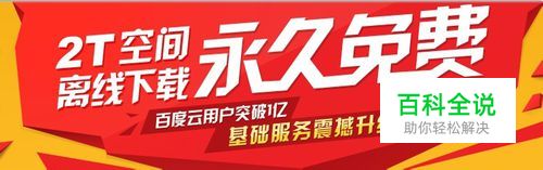 百度网盘 免费获取2T空间和离线下载 永久免费