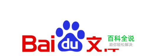 百度文库中的文章如何免费复制