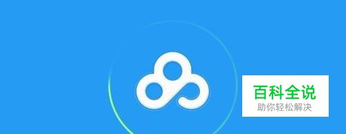 百度网盘地址怎么打开