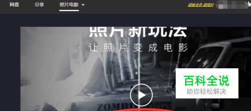 百度网盘如何使用照片制作电影