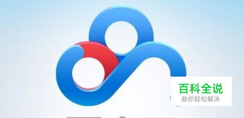 百度网盘是什么 百度网盘怎么使用