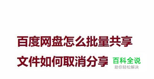 百度网盘怎么批量共享文件如何取消分享